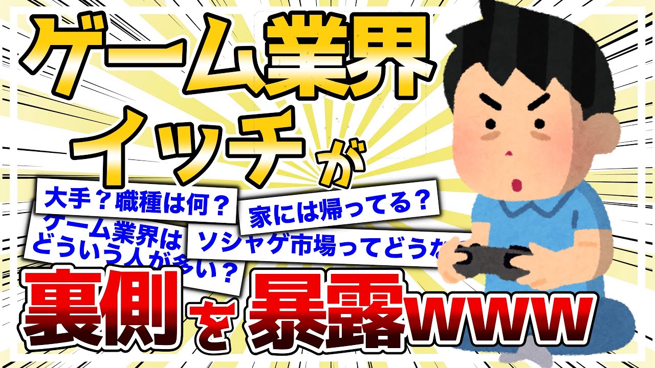 2ch面白いスレ ゲーム業界年の中堅だけど質問ある 業界の裏側を暴露していく ゆっくり解説 ｇａｍｅｆｒｅｅ