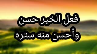 من ابتغاء الخير إتقان الشر | اجمل ما قيل عن الخير | اقوال واقتباسات تاريخية  عن الخير