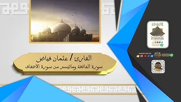 سورة الفاتحة وماتيسر من سورة الأحقاف - القارىء/ عثمان فياض