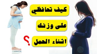 كيف احافظ على وزني اثناء الحمل ؟