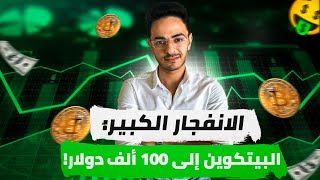 الانفجار الكبير البيتكوين الي 100 الف دولار