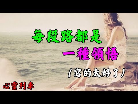 【心靈列車 】 每段路，都是一種領悟：一生，留下什麼，又得到什麼。細想，活著，就該盡力活好，別讓自己活得太累。想開、看淡，放鬆，人不可太精，事不可太勤，不要累人、累己、累心。