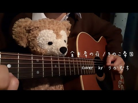 【金木犀の夜/きのこ帝国】弾き語りcover