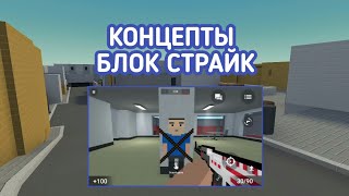 ГОДНЫЕ КОНЦЕПТЫ В Блок страйк | Block Strike.