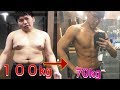 【衝撃ダイエットビフォーアフター】100キロのデブからマッチョへTransformations.　Before and After