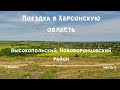 Поездка в Херсонскую область: Высокопольский, Нововоронцовский район. ч. 1.