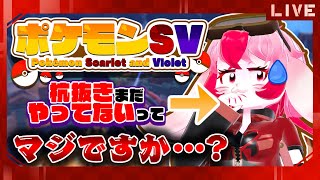 【ポケモンSV】今更超マイペースに杭抜きする系Vtuber!【生配信】