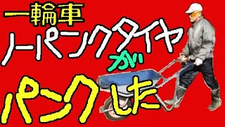 一輪車タイヤ交換　ノーパンクタイヤなのにパンクした!