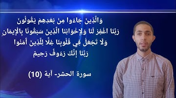 تلاوة من سورة الحشر (رَبَّنَا اغْفِرْ لَنَا وَلِإِخْوَانِنَا الَّذِينَ سَبَقُونَا بِالْإِيمَانِ)