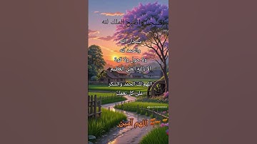 #أذكار_الصباح #صباح_الخير #اللهم_آمين #دعاء #اذكار