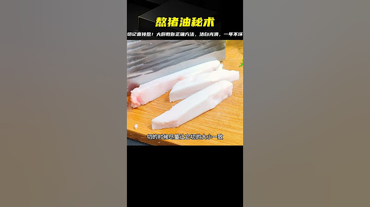 熬豬油的正確方法是大廚教你最簡單，潔白光滑，一年不壞，絕對干凈