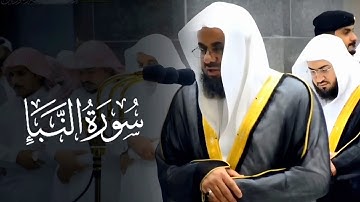 سورة النبأ كاملة عالية الجودة من روائع تلاوات الشيخ سعود الشريم Surat An-Naba Sheikh Saud Al-Shuraim