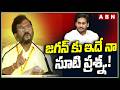 జగన్ కు ఇదే నా సూటి ప్రశ్న.! | Somireddy Chandra Mohan Reddy Question to Ys Jagan | ABN Telugu