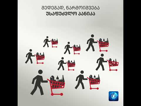 რატომ წარმოიშვება მასობრივი პანიკური შესყიდვები