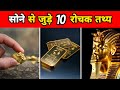    10    10 amazing facts about gold  interesting facts in hindi  shorts