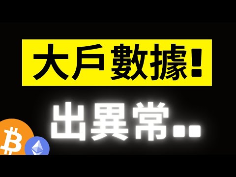 比特幣67200反覆測試! 大戶數據異常加上負資金費率，要小心!該不會是好戲又要上演..? ETH減半後開始逐漸強勢! [字幕]