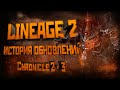 Lineage 2. История обновлений. Обзор Chronicle 2-3 (С2-C3).