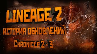 Lineage 2. История обновлений. Обзор Chronicle 2-3 (С2-C3).