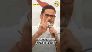 शिक्षा व्यवस्था पर प्रशांत किशोर की इस टिप्पणी से हर बिहारी सहमत होगा!! Prashant Kishor #shorts