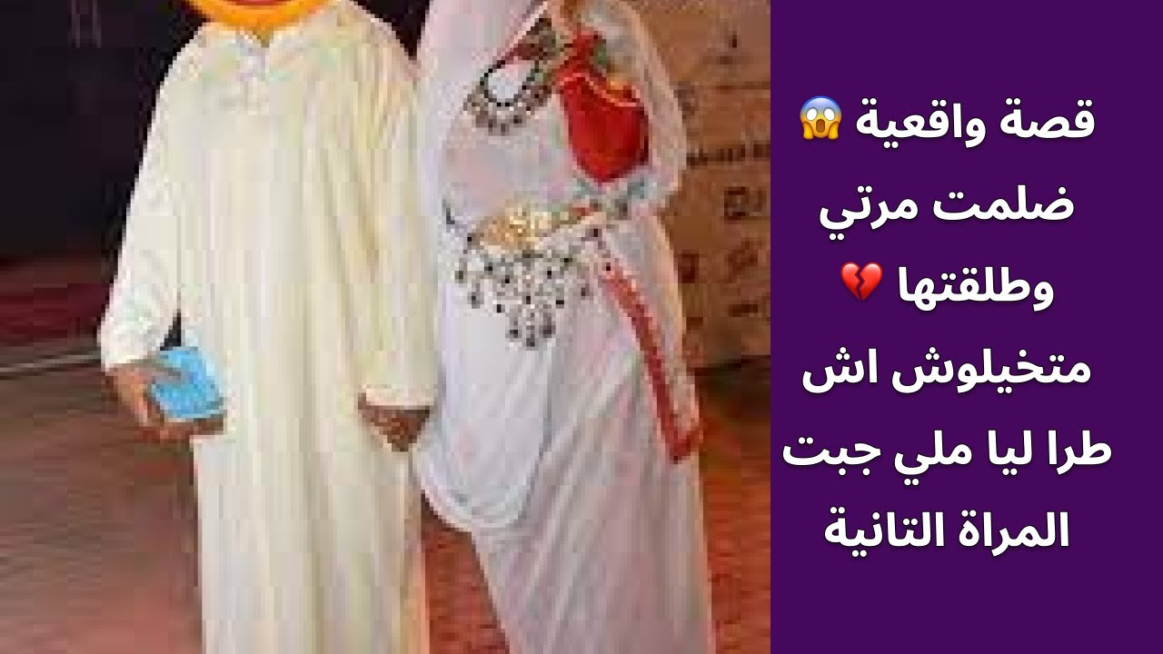 قصة واقعية 😱 ضلمت مرتي وطلقتها 💔 متخيلوش اش طرا ليا ملي جبت المراة التانية