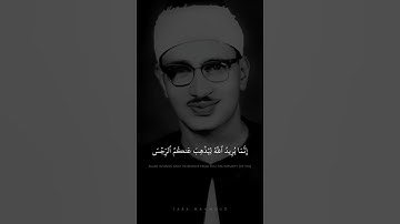 إِنَّمَا يُرِيدُ ٱللَّهُ لِيُذۡهِبَ عَنكُمُ ٱلرِّجۡسَ | محمد صديق المنشاوي | سورة الأحزاب