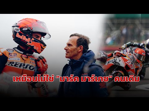 [MotoGP Talks] "มาร์เกซ" กับท่าทีที่แปลกไป "เหมือนไม่ใช่คนเดิม"