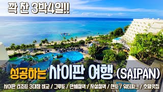 [해외여행] 그대로 따라가면 성공하는 3박4일 사이판 여행 SAIPAN FLEX  사이판에서 가장 유명한 켄싱턴호텔, PIC리조트, 코럴 오션 리조트 다 가보는 방법!