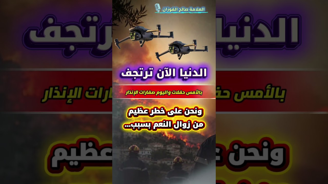 الدنيا الآن ترتجف بالأمس حفلات واليوم صفارات الإنذار ، النقمة قريبة ونحن على خطر عظيم | صالح الفوزان