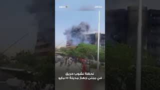 لحظة نشوب حريق في مبنى جهاز مدينة 15 مايو