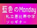 藍色のMonday/私立恵比寿中学/ソロギター