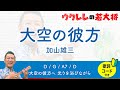 大空の彼方 / 加山雄三 【歌詞・コード付き】 #ukulele #ウクレレ #ウクレレ弾き語り #ウクレレ初心者 4ヶ月目 25曲目