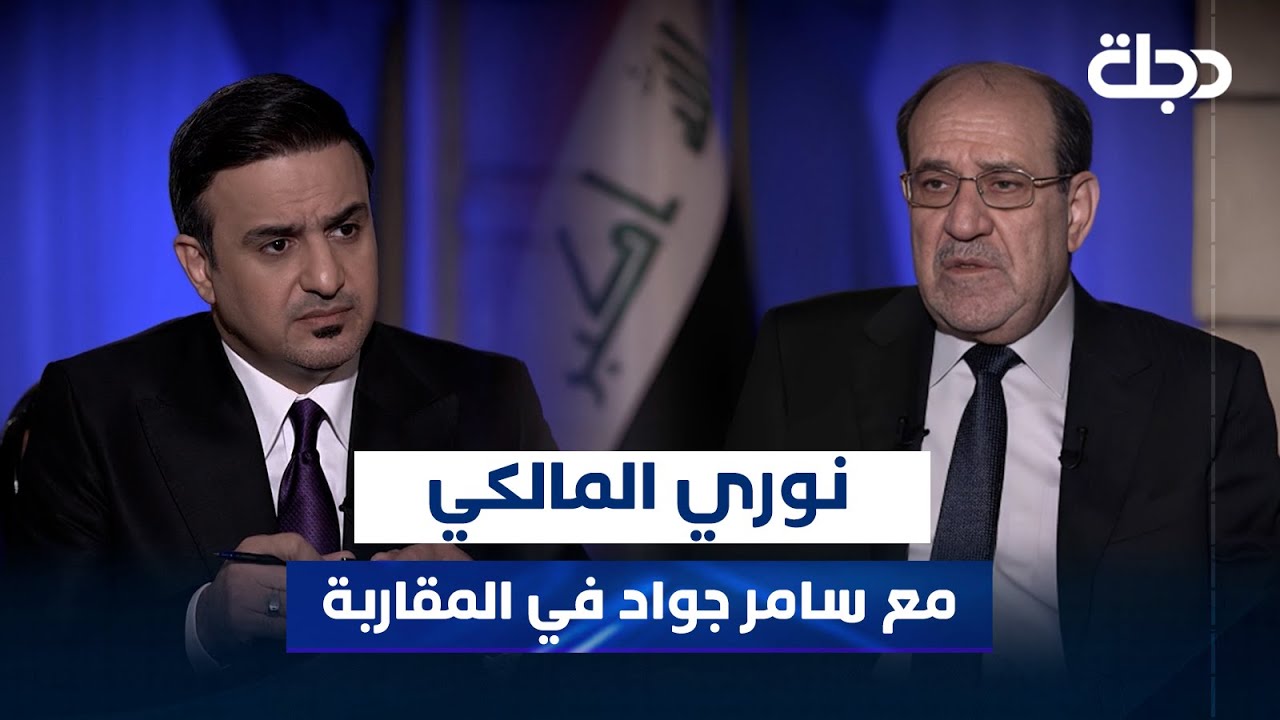 رئيس ائتلاف دولة القانون السيد نوري المالكي في المقاربة مع سامر جواد