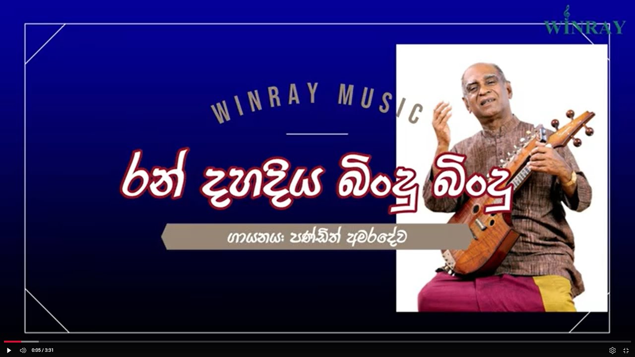 Ran Dahadiya Bindu Bindu | රන් දහඩිය බිංදු බිංදු | Artist - W.D Amaradewa