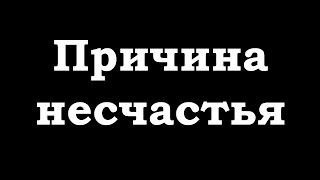 Причина несчастья