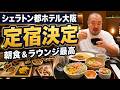【定宿決定】シェラトン都ホテル大阪に宿泊!クラブラウンジと朝食がやっぱり最高
