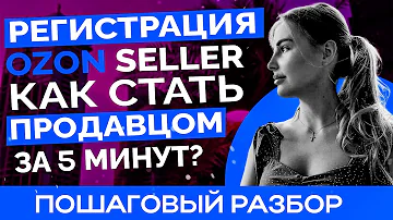 Сколько стоит регистрация продавца на озон