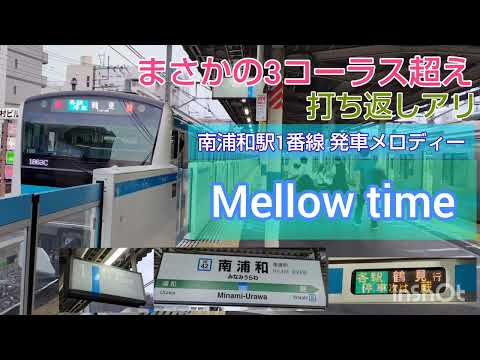 南浦和駅1番線 旧発車メロディー「Mellow time」3コーラス＋打ち返し　#京浜東北線発車メロディー #南浦和駅発車メロディー