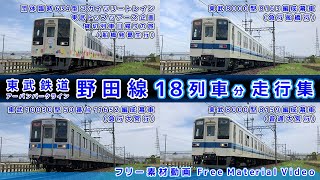 東武鉄道野田線/アーバンパークライン【その8】団体臨時634型スカイツリートレイン/東武8000型8163編成&8159編成幕車/東武10030型50番台 他、走行集【鉄道撮影フリー素材133】