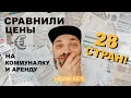 ЦЕНЫ-ЖЕСТЬ! Сравнили стоимость коммуналки и аренды! 28 стран: Германия, Турция, Канада, Польша и др