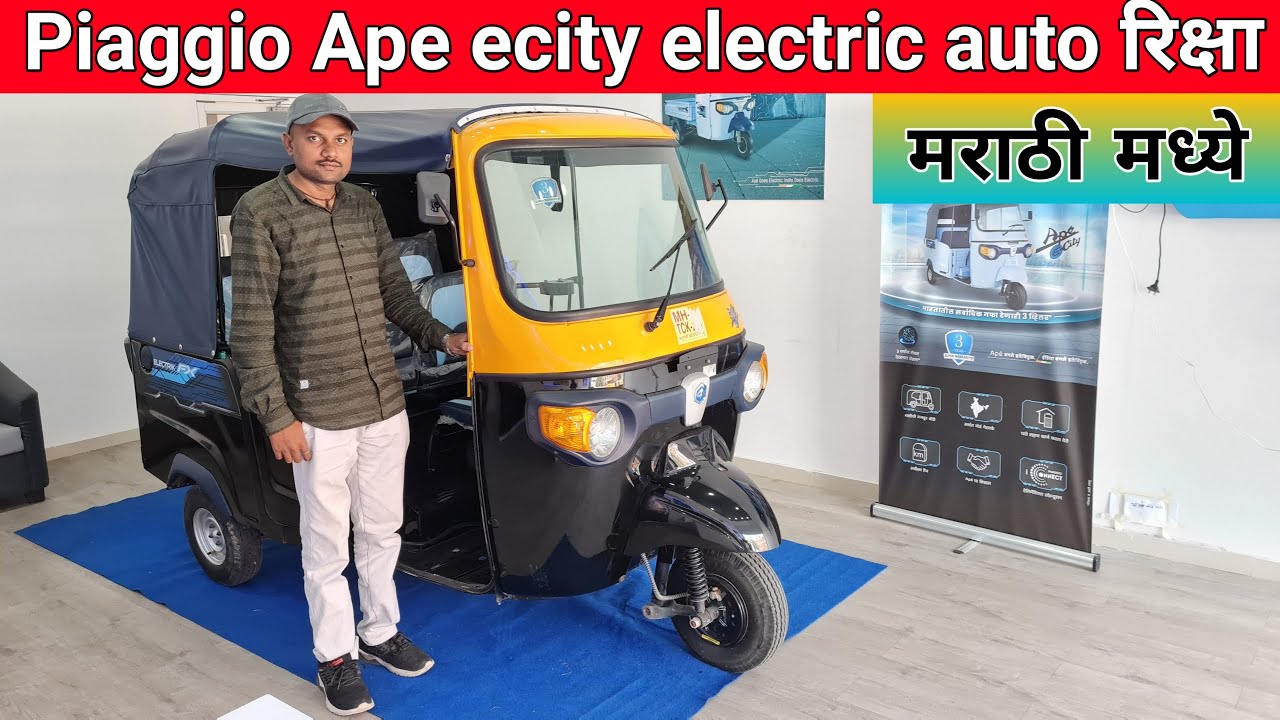 Piaggio Ape ecity electric Auto रिक्षा बद्दल संपूर्ण माहिती मराठी मध्ये
