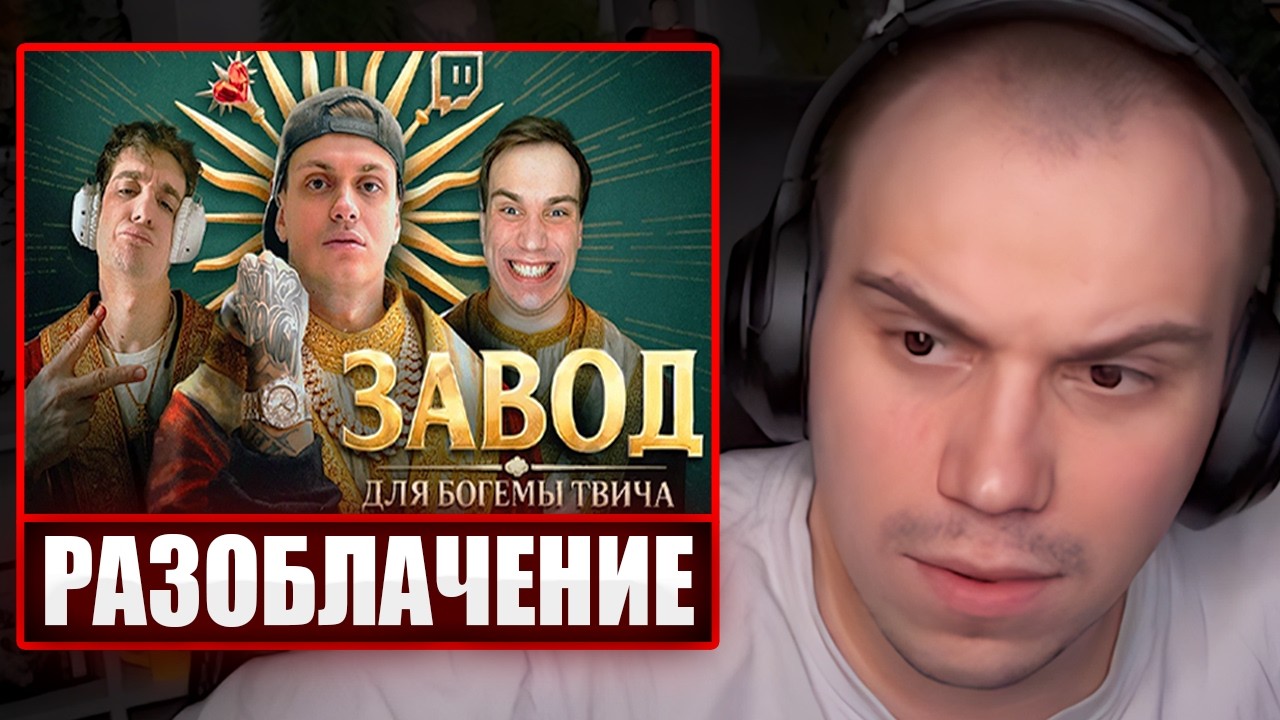 ГЛЕБ СМОТРИТ - РАЗОБЛАЧЕНИЕ БОГЕМЫ ТВИЧА. История самой большой накрутки | Sasavot