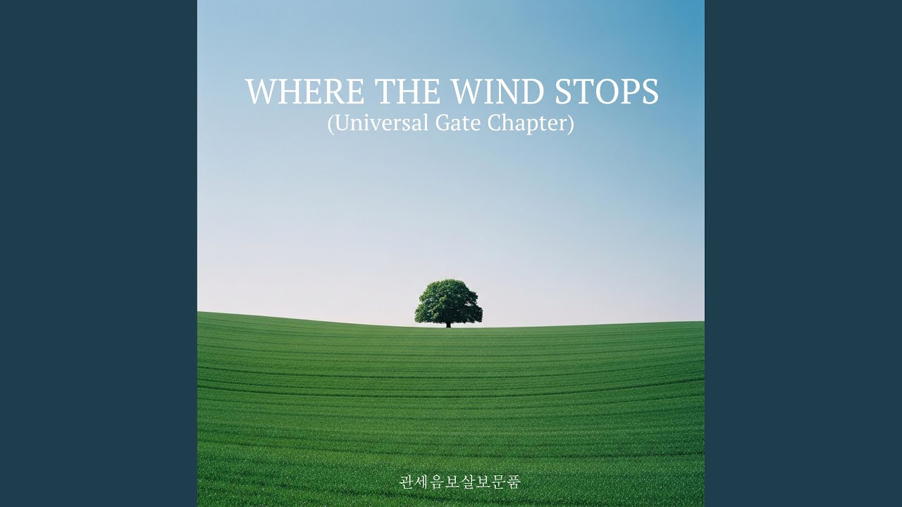바람이 멈추는 곳 WHERE THE WIND STOPS (K-POP Version) - YouTube