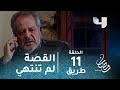 مسلسل طريق حلقة 11 قصة غسان نمور لم تنته بدأت رمضان يجمعنا 