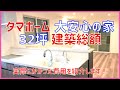 【注文住宅】 #171 実際にかかった建築費用公開 タマホーム 大安心の家 準防火地域 やや小さめの32坪4LDK リクエスト返答 字幕付き 注文住宅