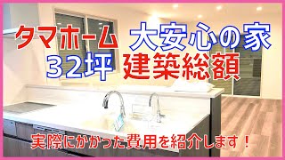 【注文住宅】 #171 実際にかかった建築費用公開 タマホーム 大安心の家 準防火地域 やや小さめの32坪4LDK リクエスト返答 字幕付き 注文住宅