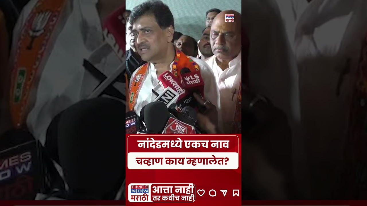 Nanded Ashok Chvhan News : अशोक चव्हाणांची विजयानंतर थेट विरोधकांवर टीका.. म्हणाले 