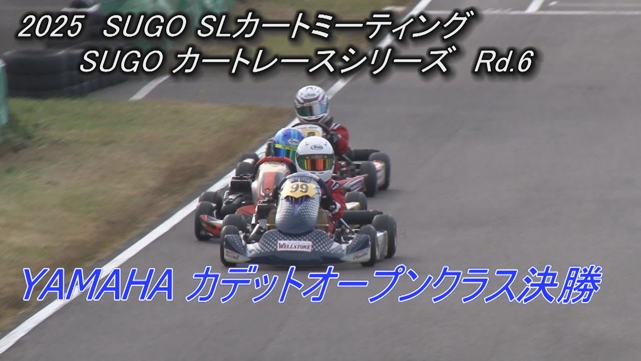 第6戦！ 2025 SLカートミーティングSUGOカートレースシリーズ カデット 
