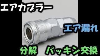 エアカプラー エア漏れ 分解修理