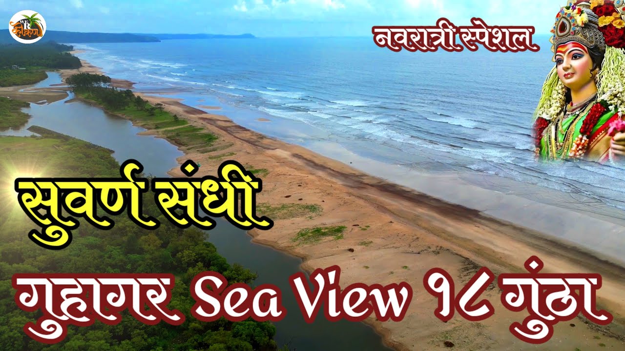 गुहागर समुद्रकिनाऱ्यालगतची प्रॉपर्टी | १८ गुंठे बीच टच | गुहागर वरचापाठ , गुहागर Sea View || 