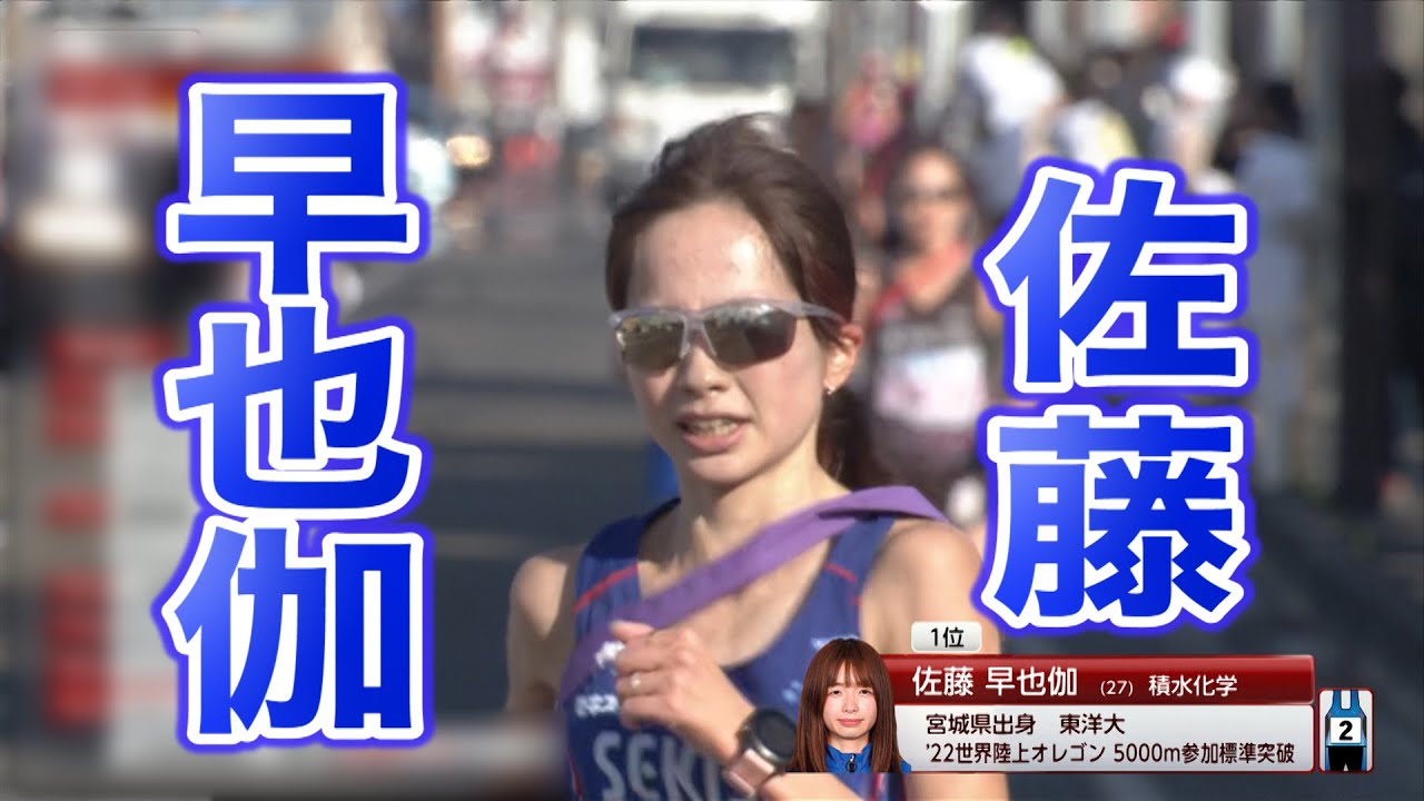 【エースの走り！】積水化学を優勝に導く、佐藤早也伽の大激走【クイーンズ駅伝2021／3区】